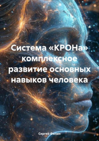С. А. Филин - Система «КРОНа» комплексное развитие основных навыков человека
