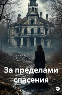 Luchistyi Angel - За пределами спасения