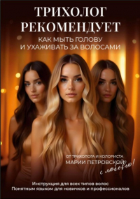  - Трихолог рекомендует: Как мыть голову и ухаживать за волосами. Инструкция для всех типов волос. Понятным языком для новичков и профессионалов