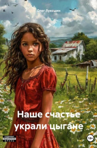 Олег Лукошин - Наше счастье украли цыгане