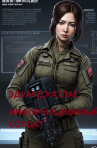 Эдуард Катлас - Информационный солдат