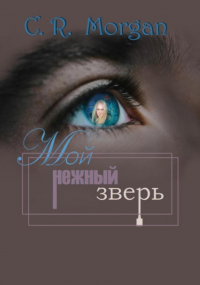 C.R. Morgan - Мой нежный зверь