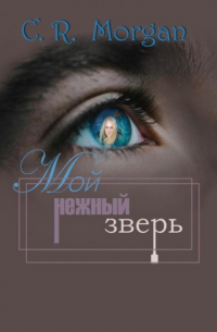 C.R. Morgan - Мой нежный зверь