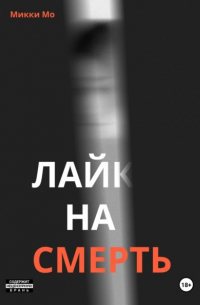 Микки Мо - Лайк на смерть