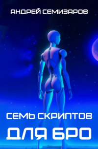 Андрей Семизаров - Семь скриптов для БРО