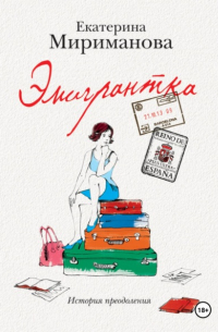 Екатерина Мириманова - Эмигрантка. История преодоления