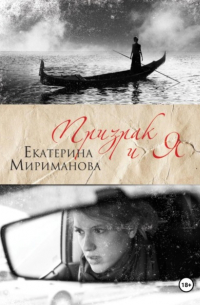 Екатерина Мириманова - Призрак и я