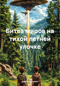 Андрей Бонцевич - Битва миров на тихой летней улочке