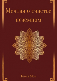 Теона Мон - Мечтая о счастье неземном