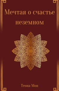 Теона Мон - Мечтая о счастье неземном