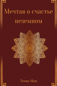 Теона Мон - Мечтая о счастье неземном