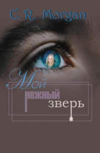 C.R. Morgan - Мой нежный зверь