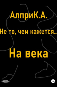 Не то, чем кажется… На века