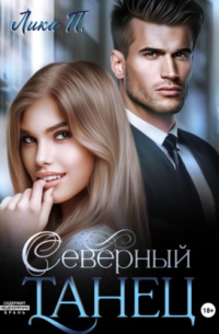 Северный танец