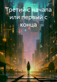 Тося Бояка - Третий с начала или первый с конца
