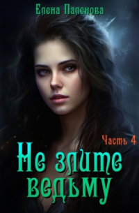 Не злите ведьму. Часть 4