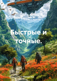 Максим Бур - Быстрые и точные