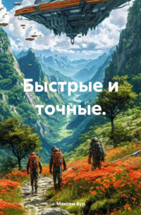 Максим Бур - Быстрые и точные