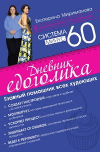 Екатерина Мириманова - Система минус 60. Дневник едоголика