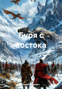 Андрей Бонцевич - Буря с востока