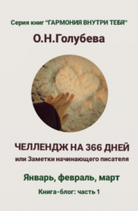Ольга Голубева - ЧЕЛЛЕНДЖ НА 366 ДНЕЙ, или Заметки начинающего писателя Часть 1
