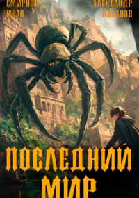 Александр Лобанов - Последний мир. Том 4. Долги Отступников