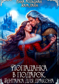  - Попаданка в подарок. Бунтарка для дракона