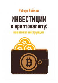 Роберт Найман - Инвестиции в криптовалюту: пошаговая инструкция