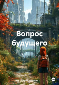 Андрей Бонцевич - Вопрос будущего