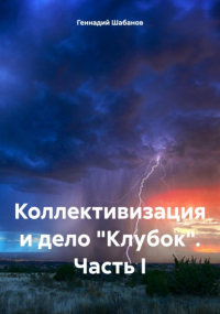 Геннадий Шабанов - Коллективизация и дело «Клубок». Часть I