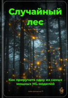 Артем Демиденко - Случайный лес: Как приручить одну из самых мощных ML-моделей