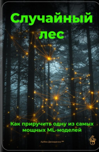 Артем Демиденко - Случайный лес: Как приручить одну из самых мощных ML-моделей