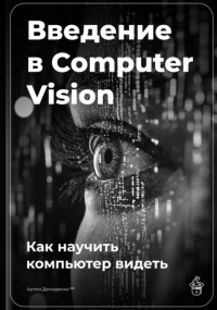 Артем Демиденко - Введение в Computer Vision: Как научить компьютер видеть
