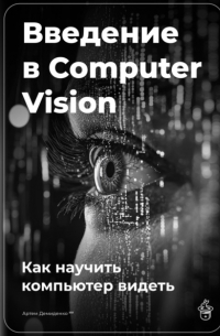 Артем Демиденко - Введение в Computer Vision: Как научить компьютер видеть