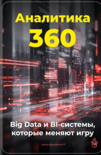 Артем Демиденко - Аналитика 360: Big Data и BI-системы, которые меняют игру