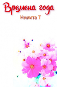 Никита Т - Времена года
