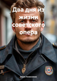  - Два дня из жизни советского опера
