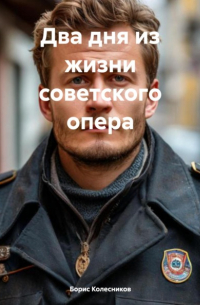  - Два дня из жизни советского опера