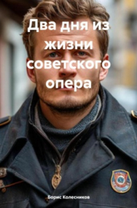  - Два дня из жизни советского опера