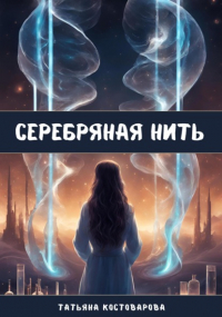 Татьяна Костоварова - Серебряная нить