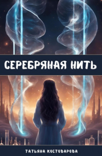 Татьяна Костоварова - Серебряная нить