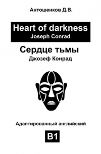 Джозеф Конрад - Сердце тьмы / Heart of darkness 