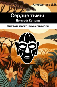 Джозеф Конрад - Сердце тьмы / Heart of darkness (адаптированный английский B1)
