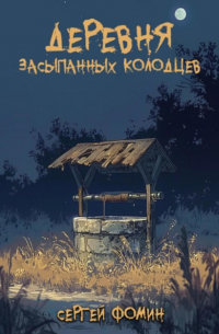 Сергей Фомин - Деревня засыпанных колодцев