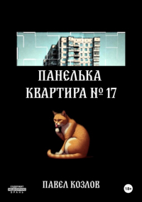 Павел Козлов - Панелька. Квартира 17