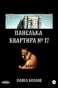 Павел Козлов - Панелька. Квартира 17