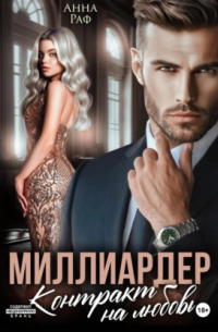 Миллиардер. Контракт на любовь