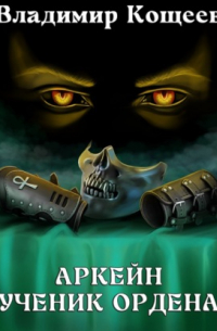 Аркейн. Ученик Ордена