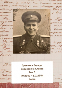Энрид Алаев - Дневники Энрида Борисовича Алаева. Том 5