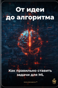 Артем Демиденко - От идеи до алгоритма: Как правильно ставить задачи для ML